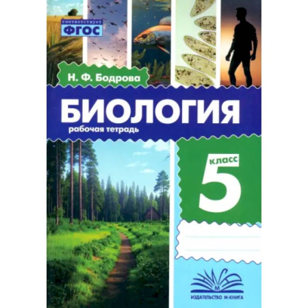 Биология, книга Биология. 5 класс. Рабочая тетрадь. ФГОС заказать