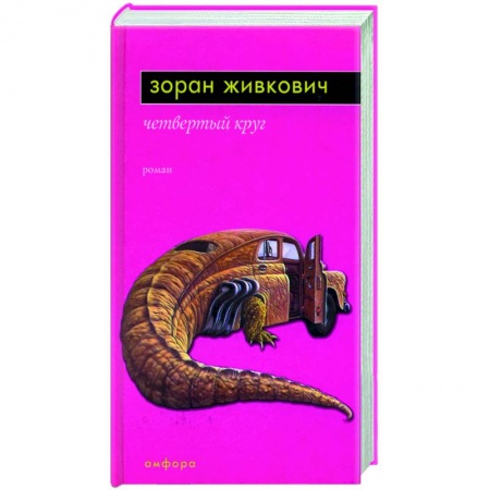 Зарубежная современная проза, книга Четвертый круг заказать