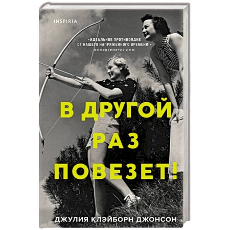 Исторический роман, книга В другой раз повезет! заказать