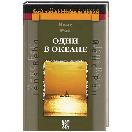 Книги, книга Одни в океане заказать