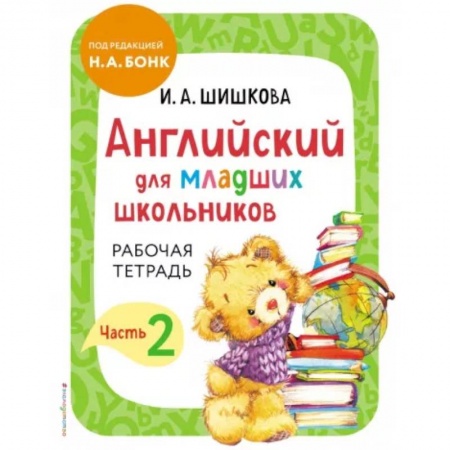 Учебники, самоучители, пособия, книга Английский для младших школьников. Рабочая тетрадь. Часть 2 заказать
