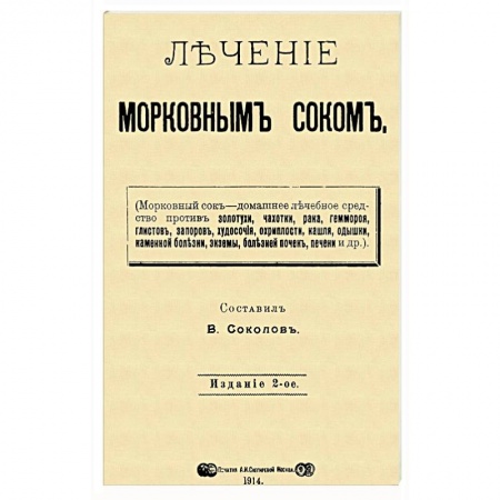 Популярная и нетрадиционная медицина, книга Лечение морковным соком заказать