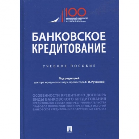 Экономика. Управление. Бизнес, книга Банковское кредитование. Учебное пособие заказать