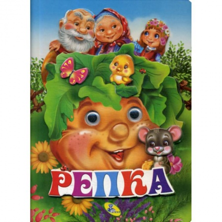 Книги для самых маленьких (0-3 года), книга Репка заказать