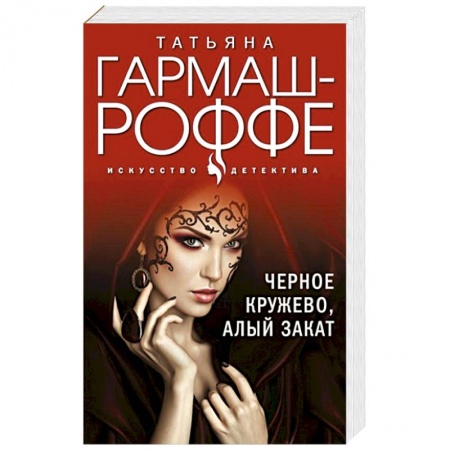 Отечественный женский детектив, книга Черное кружево, алый закат заказать