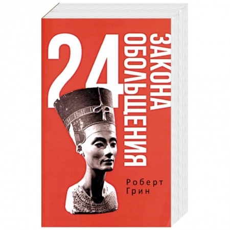 Практическая психология, книга 24 закона обольщения заказать