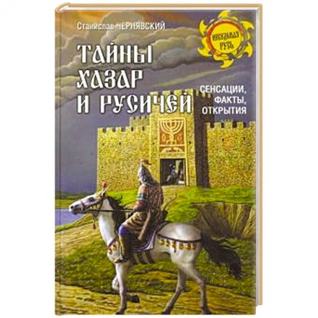 От Руси до России, книга Тайны хазар и русичей. Сенсации, факты, открытия заказать