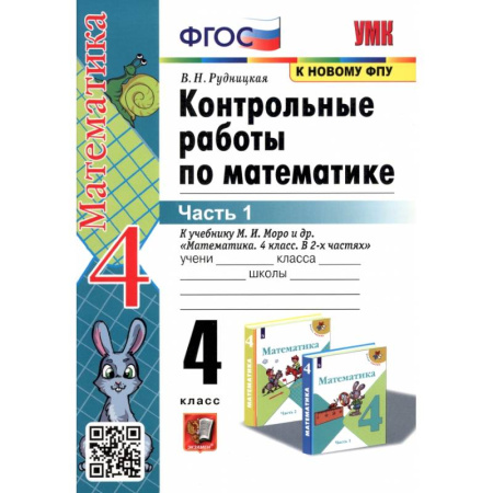 Математика. Алгебра. Геометрия, книга Математика. 4 класс. Контрольные работы к учебнику М. И. Моро и др. В 2-х частях. Часть 1 заказать