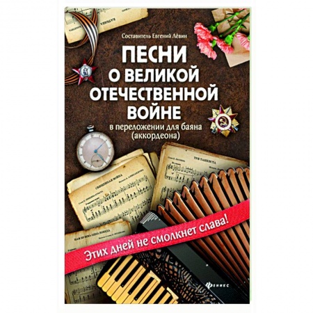Нотные издания для баяна и аккордеона, книга Песни о Великой Отечественной войне в переложении для баяна (аккордеона) заказать