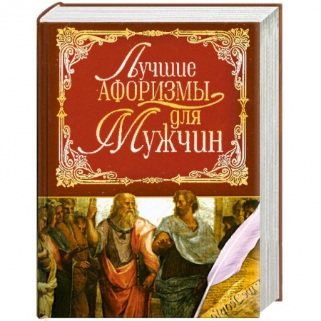 Книги, книга Лучшие афоризмы для мужчин заказать