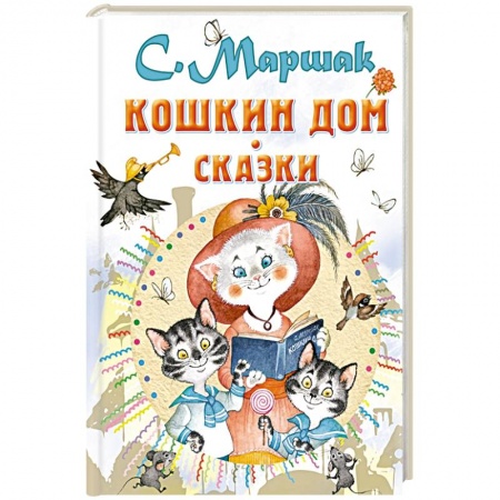 Сказки отечественных писателей, книга Кошкин дом. Сказки заказать