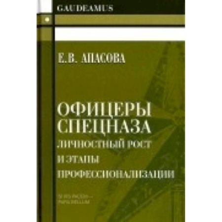 Книги, книга Офицеры спецназа.Личностный рост и этапы профессионализации. Моногрфия заказать