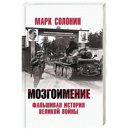 Вторая мировая война (1939-1945), книга Мозгоимение. Фальшивая история Великой войны заказать
