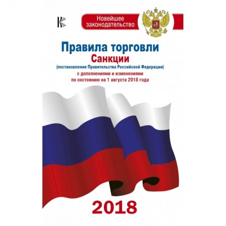 Финансовое право, книга Правила торговли с изменениями и дополнениями по состоянию на 1 августа 2018 год заказать