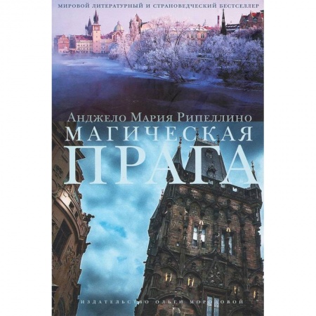 Книги, книга Магическая Прага заказать