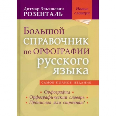 Русский язык. Учебные пособия, книга Большой справочник по орфографии русского языка заказать