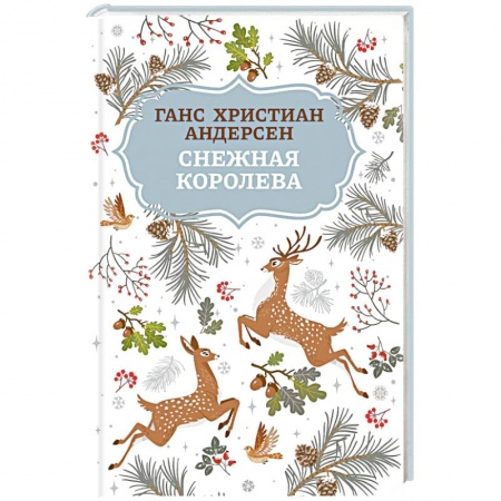 Сказки зарубежных писателей, книга Снежная королева заказать