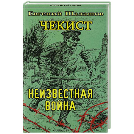 Исторический детектив, книга Чекист. Новое назначение заказать