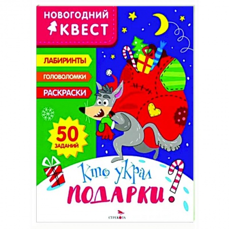 Кроссворды, головоломки, комиксы, книга Новогодний квест. Кто украл подарки? заказать