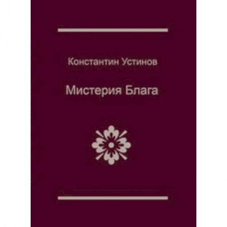 Книги, книга Мистерия блага заказать