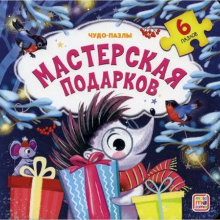 Знакомство с миром, развитие малыша, книга Мастерская подарков заказать