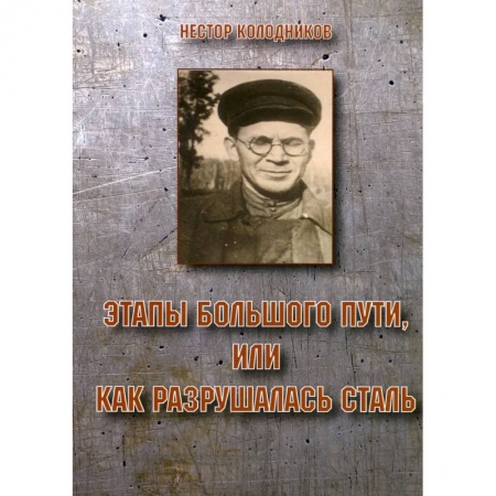 Русская современная проза, книга Этапы большого пути или как разрушалась сталь заказать