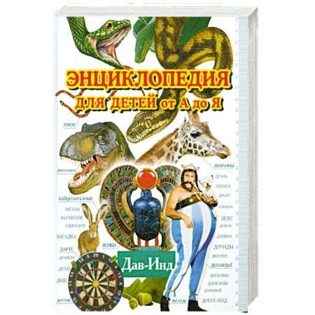 Книги, книга Энциклопедия для детей от А до Я.Дав-Инд заказать