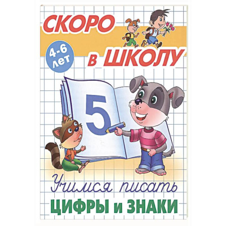 Письмо, мелкая моторика, книга Учимся писать цифры и знаки заказать
