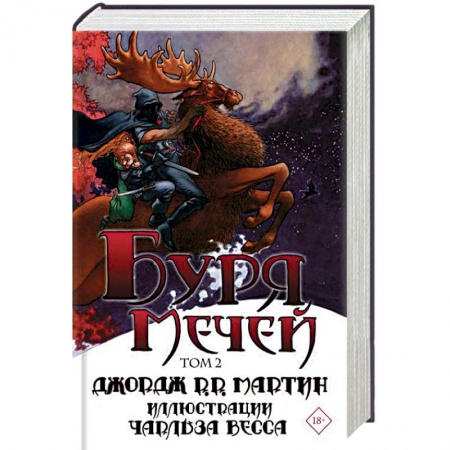 Зарубежное фэнтези, книга Буря мечей. Том 2 заказать