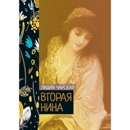 Русская современная проза, книга Вторая Нина заказать