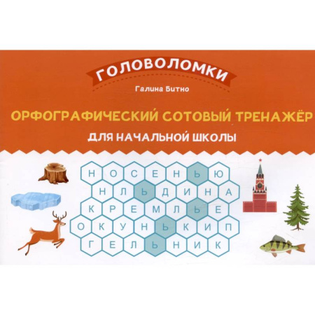 Кроссворды, головоломки, комиксы, книга Орфографический сотовый тренажер для начальной школы заказать