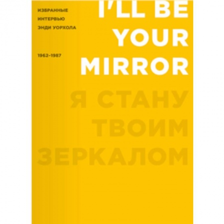 Книги, книга Я стану твоим зеркалом. Избранные интервью Энди Уорхола (1962-1987) заказать