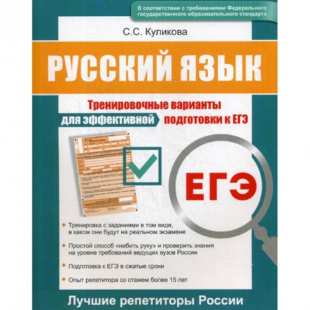 Русский язык. Учебные пособия, книга Русский язык ЕГЭ заказать
