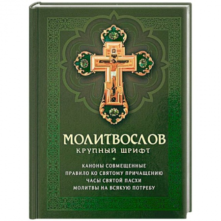Богослужебные издания, книга Молитвослов крупный шрифт заказать