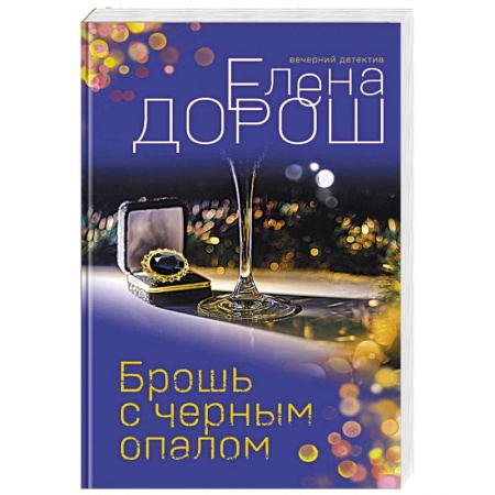 Отечественный женский детектив, книга Брошь с черным опалом заказать