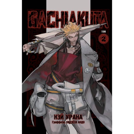 Комиксы. Манга, книга Gachiakuta. Крутые отбросы. Том 2 заказать