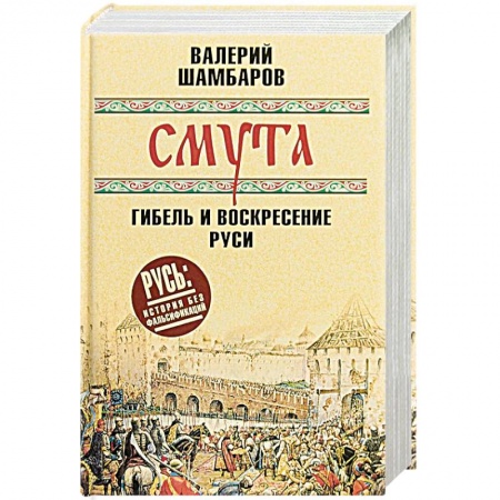 Россия в XVII - начале XVIII вв., книга Смута. Гибель и воскресение Руси заказать