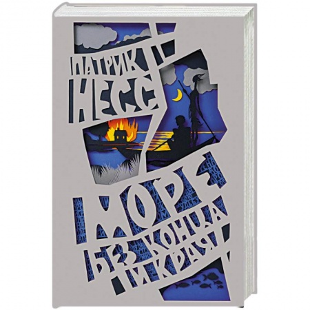 Книги, книга Море без конца и края заказать