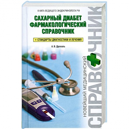 Книги, книга Сахарный диабет. Фармакологический справочник заказать