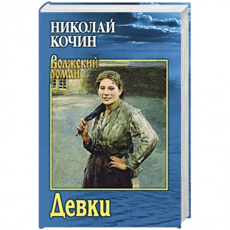 Русская современная проза, книга Девки заказать