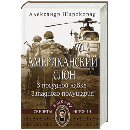 США, книга Американский слон в посудной лавке Западного полушария заказать