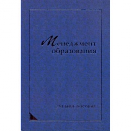 Книги, книга Менеджмент образования заказать