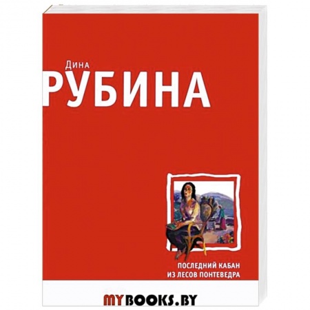 Русская современная проза, книга Последний кабан из лесов Понтеведра заказать