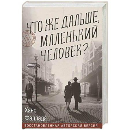 Зарубежная классика, книга Что же дальше, маленький человек? заказать