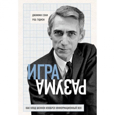 Интернет и Web-страницы, книга Игра разума. Как Клод Шеннон изобрел информационный век заказать