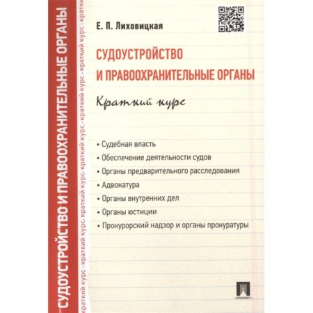 Конституционное (государственное) право, книга Судоустройство и правоохранительные органы. Краткий курс: учебное пособие заказать