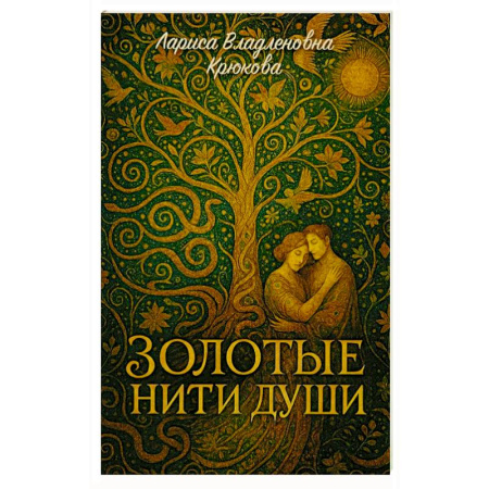 Поэзия, книга Золотые нити души: сборник  стихотворений заказать