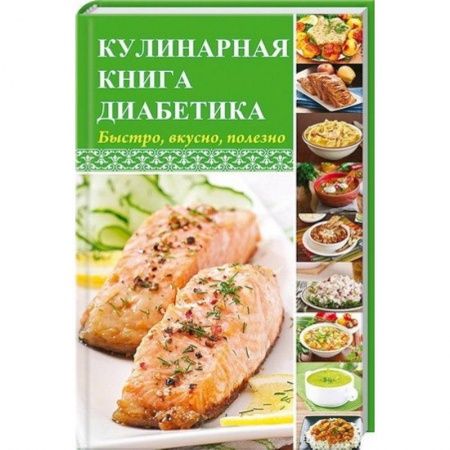 Здоровое и раздельное питание, книга Кулинарная книга диабетика. Быстро, вкусно, полезно заказать
