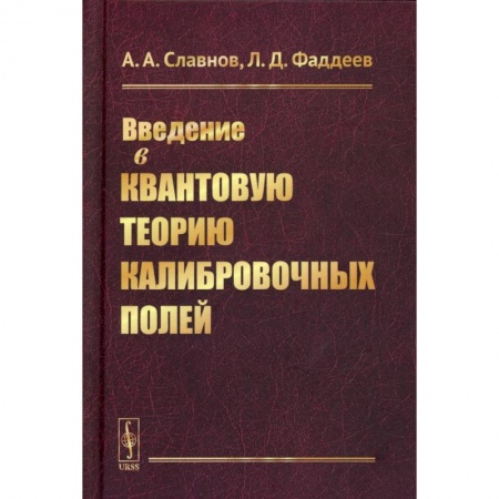 Физика, книга Введение в квантовую теорию калибровочных полей заказать