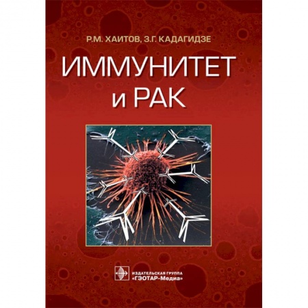 Онкология, книга Иммунитет и рак заказать